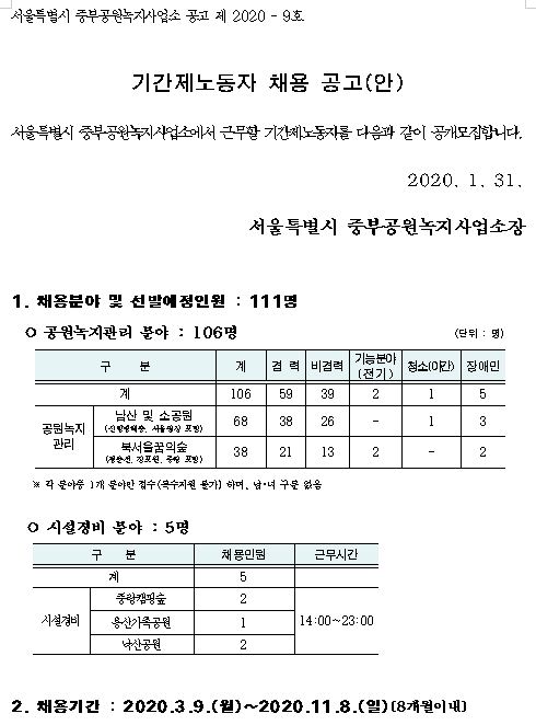  [채용][서울특별시] 2020년 중부공원녹지사업소 기간제노동자 채용 공고
