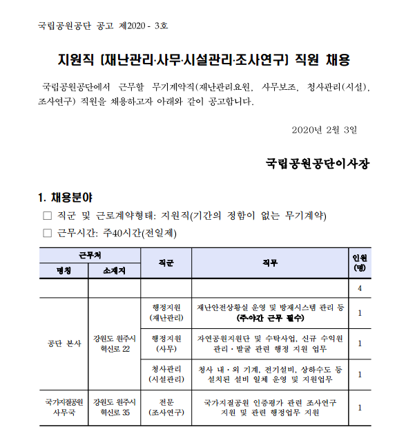  [채용][국립공원공단] 2020년 지원직(사무·재난관리·청사관리·조사연구) 직원 채용