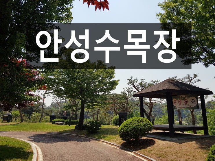  안성수목장 깨끗한 환경에 사랑하는 가족을 편히 모셔요