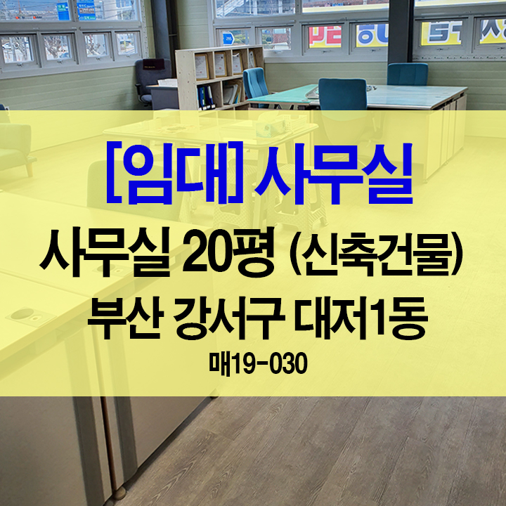  [임대](실사컷) 사무실 20평 신축건물, 강서구청역 도보4분 / 부산 강서구 대저1동 [대저랜드 복성공인]