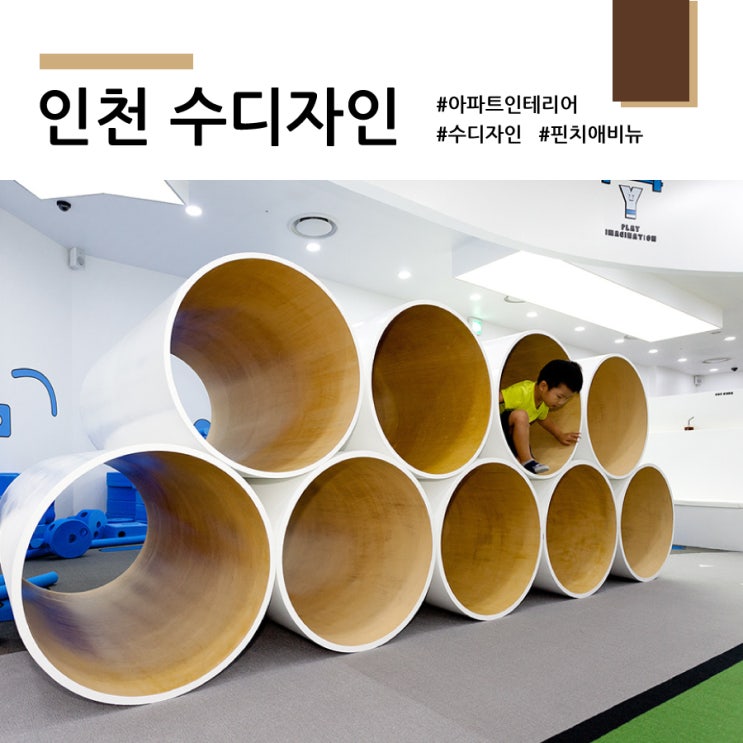  모던한 아파트 인테리어는 인천 수디자인이 굿 feat. 핀치애비뉴