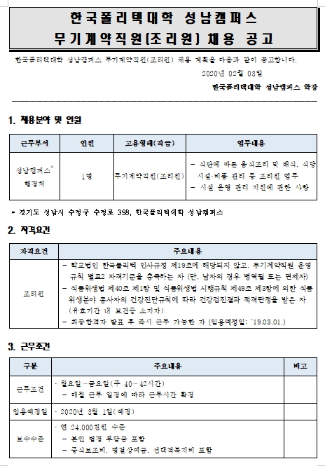 [채용][한국폴리텍대학] 성남캠퍼스 무기계약직(조리원) 공개채용 공고