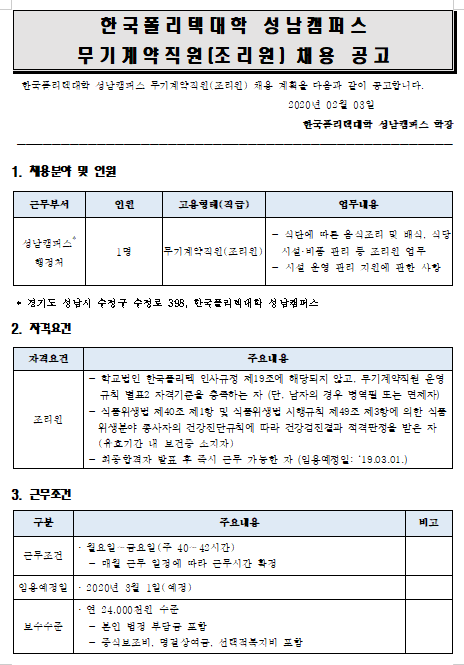 [채용][한국폴리텍대학] 성남캠퍼스 무기계약직(조리원) 공개채용 공고