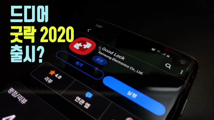  드디어 굿락 2020 2월 3일 출시 예정일 공개!?