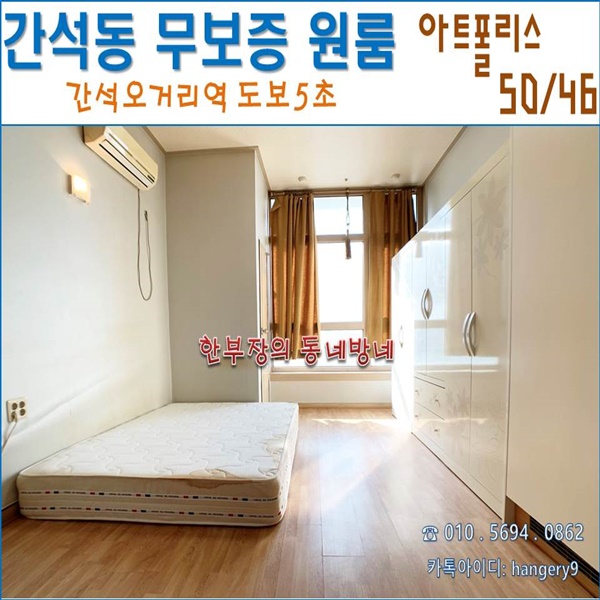  간석동 무보증 원룸 아트폴리스 오피스텔 50/46 간석오거리역 도보 5초