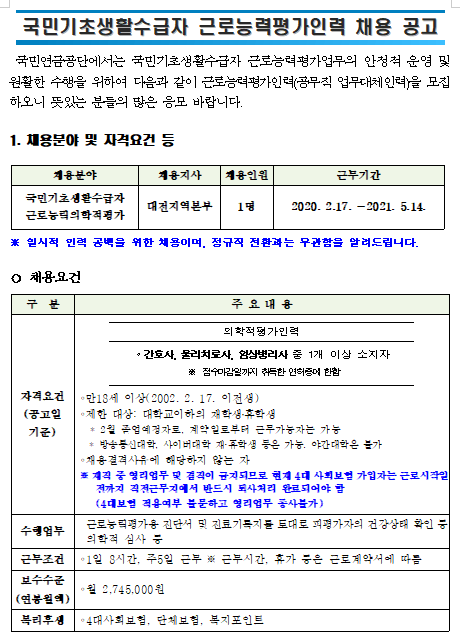  [채용][국민연금공단] (대전지역본부) 국민기초생활수급자 근로능력평가인력 채용 공고
