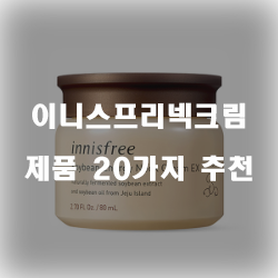  [쿠팡] 이니스프리넥크림 물품들 20종류 확인 해보세요