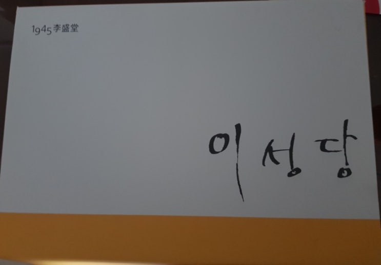  큰아빠가 보내주신 이성당 빵