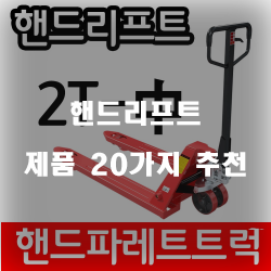  [상품랭킹] 핸드리프트 여기에 있습니다 추천 확인 해보세요