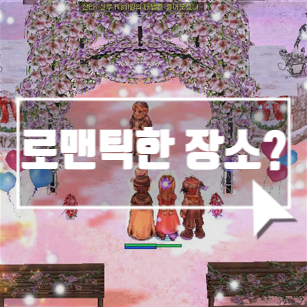  [블로그씨 답변] 세상 로맨틱한 장소?
