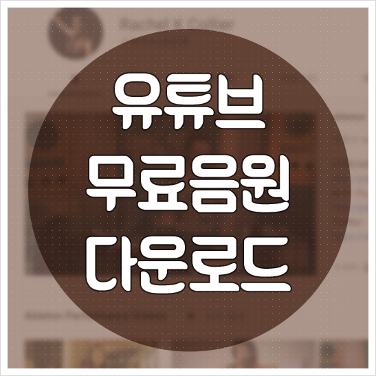  유튜브 무료음원 음악 찾는법 참 쉽더라고요 2탄
