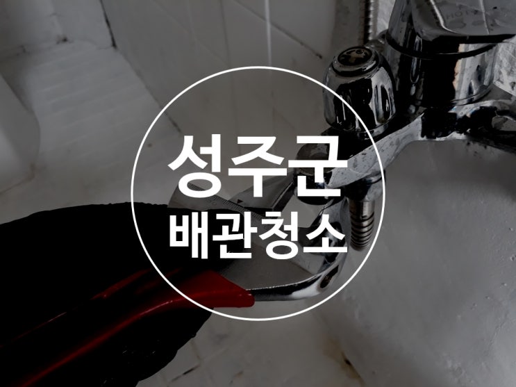  성주군수도배관청소 보일러배관청소