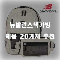  [제품정보] 뉴발란스책가방 제품 20가지 입니다 알뜰한 쇼핑 하세요~