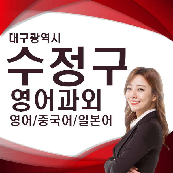  대구 수정구 생활영어 노변동 대화 전문 기초 주부 왕초보 직장인 영어회화 영어과외 어디부터?