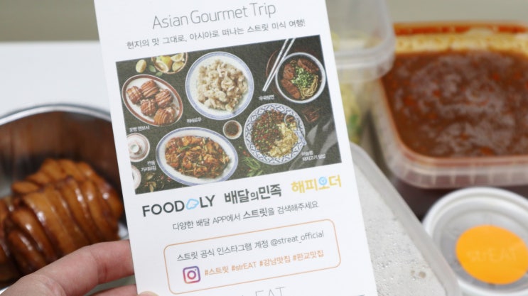  강남배달 SPC 스트릿 아시아음식 맛있어서 좋아