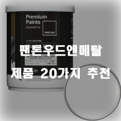  [제품순위] 팬톤우드앤메탈 상품 강추 입니다~ 즐거운 쇼핑하세요