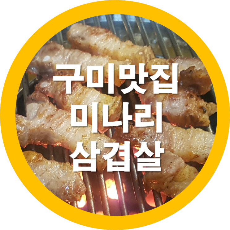  구미맛집-아포 미나리 삼겹살