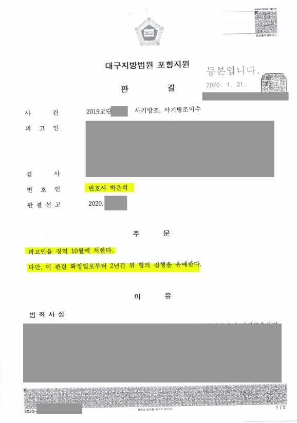  보이스피싱범죄(사기방조, 사기방조미수)
