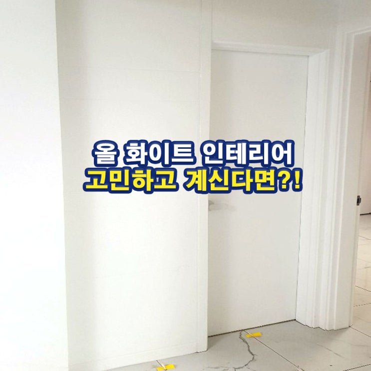  화이트 인테리어 필름시공_염창동 아파트_헌집, 새집 만들기