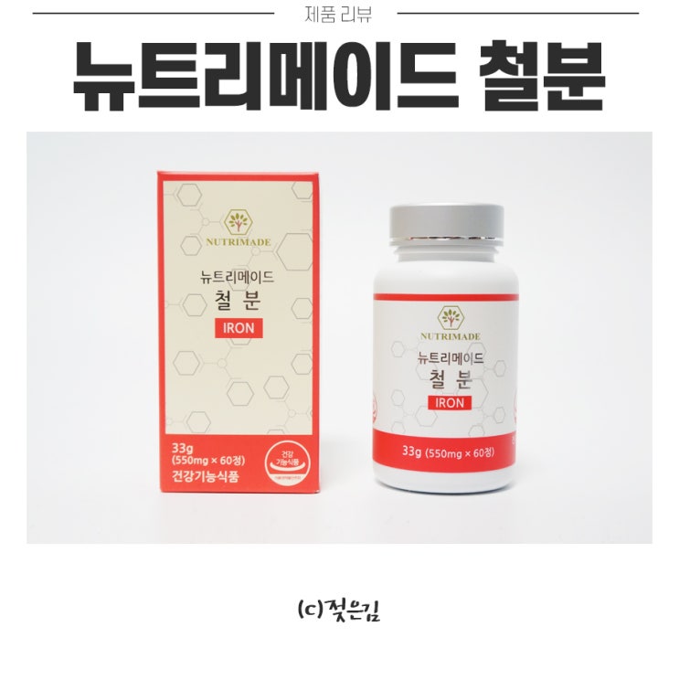 철분 부족일 때는 뉴트리메이드 철분제 챙겨먹기 철분 부족일 때는 뉴트리메이드 철분제 챙겨먹기