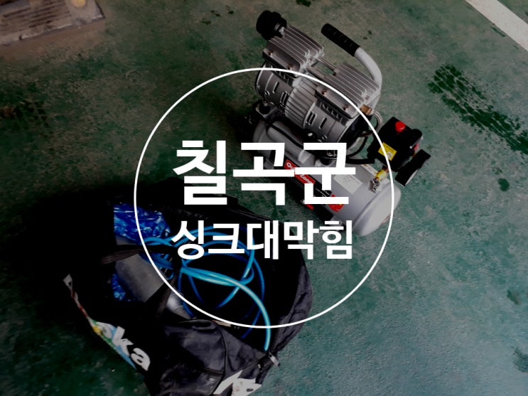  칠곡군 하수구막힘 싱크대막힘