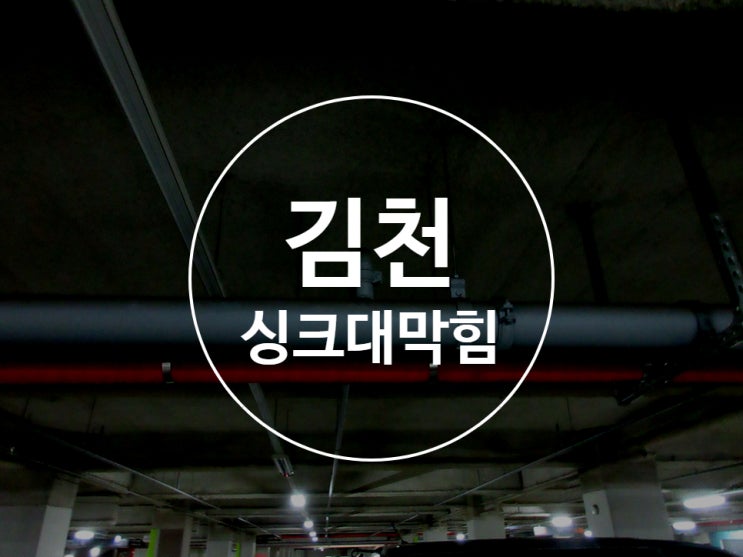  김천 하수구막힘 싱크대막힘