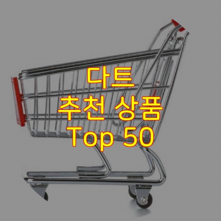  가성비 좋은 다트 추천 상품 Best 50