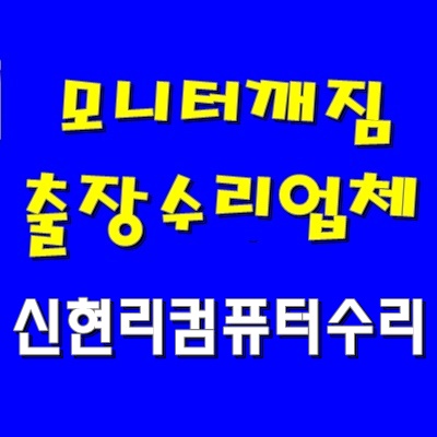  모니터 화면 고장 출장 AS 신현리 컴퓨터 수리 그래픽 카드 방문 교체 및 정품 윈도우 재설치 비용 문의