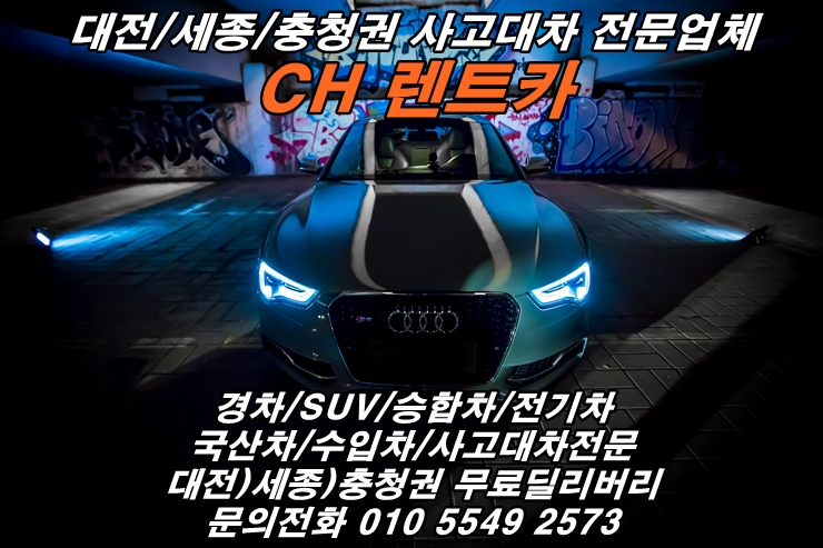  대전/세종/공주/계룡/옥천/천안/청주/논산/금산/무주 대전 사고 대차 세종렌트카 수입차 주는 렌트카