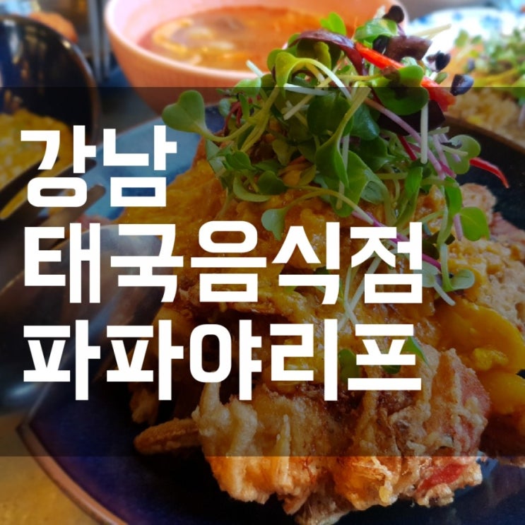 [강남/신논현] 파파야리프, 이쁜 인테리어에 게가 진짜 푸짐한 뿌팟퐁커리 맛집!