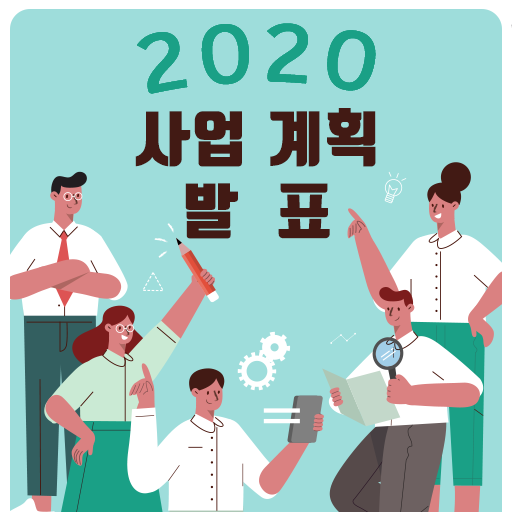 2020 - 사업 계획 발표
