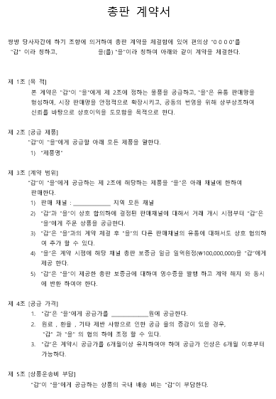 계약서) 총판계약서_기본서식 : 네이버 블로그