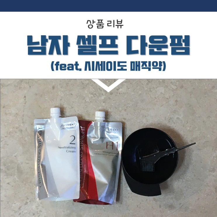  남자 셀프 다운펌 :: 시세이도 매직약으로 30분 만에 완성하기(feat.성공적)