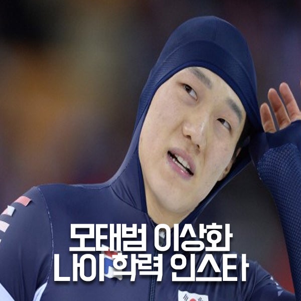 모태범 나이 인스타 학교 이상화는?