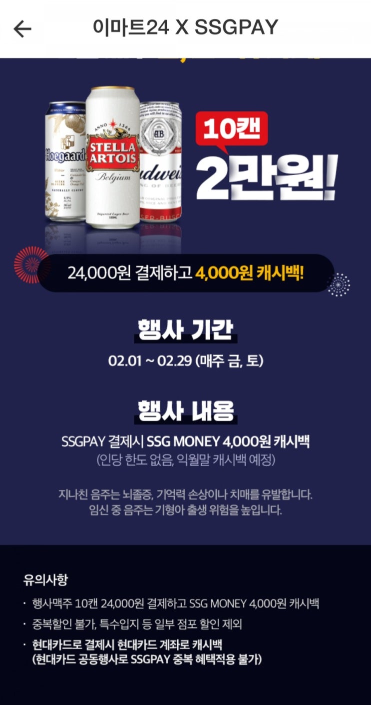  이마트 맥주할인 행사정보 10캔에 2만원