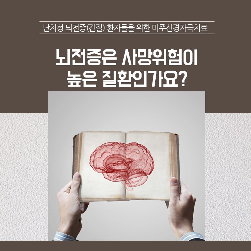 뇌전증은 사망위험이 높은 질환인가요? : 네이버 블로그 뇌전증은 사망위험이 높은 질환인가요? : 네이버 블로그