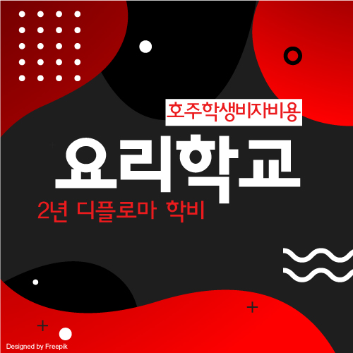  호주 학생비자 비용, 요리학교 디플로마 2년 과정 학비 비교