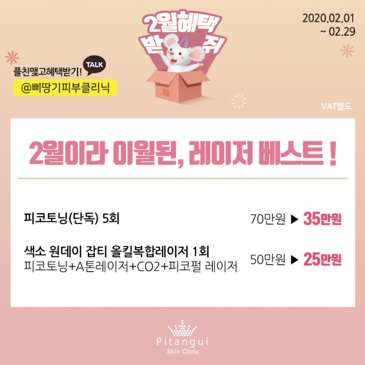  신사역피부과 삐땅기피부클리닉 2월 이벤트