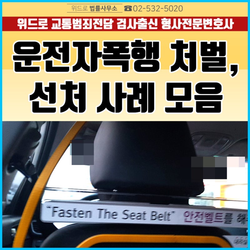 ìš´í–‰ì¤' ë²„ìŠ¤ ëŒ€ë¦¬ íƒì‹œê¸°ì‚¬ ìš´ì „ìží­í–‰ ì£¼ì·¨ ì²˜ë²Œ ì‚¬ë¡€ íŠ¹ì •ë²