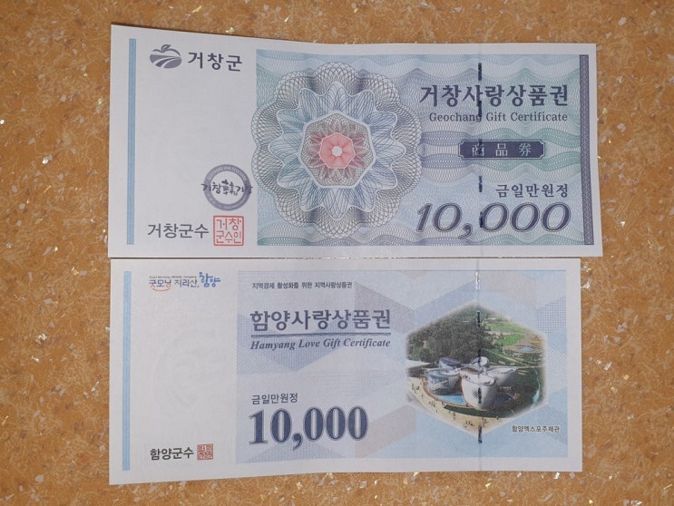 거창사랑상품권, 함양사랑상품권