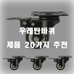  다양한 우레탄바퀴 제품군 20가지 정보 입니다