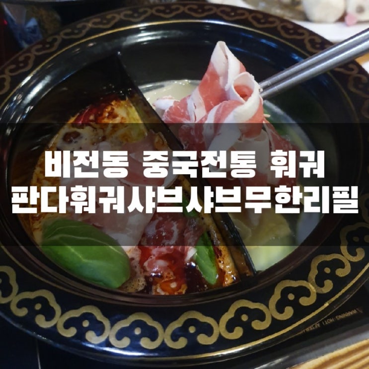  [평택/비전]판다 훠궈 샤브샤브 무한리필 중국식 훠궈집