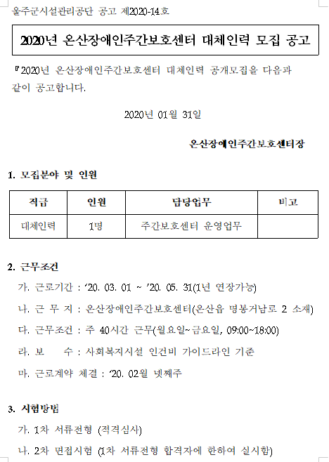  [채용][울주군시설관리공단] 2020년 온산장애인주간보호센터 대체인력 모집 공고