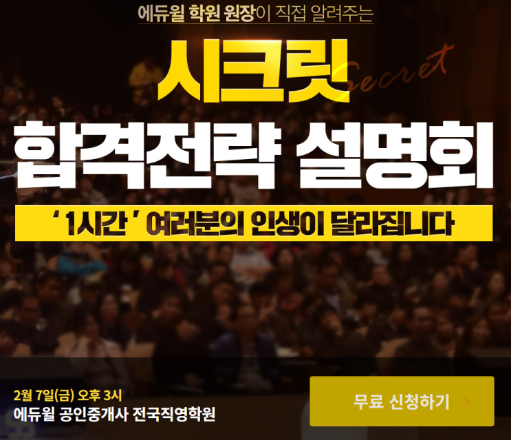  [신림공인중개사학원] 2월 시크릿 설명회