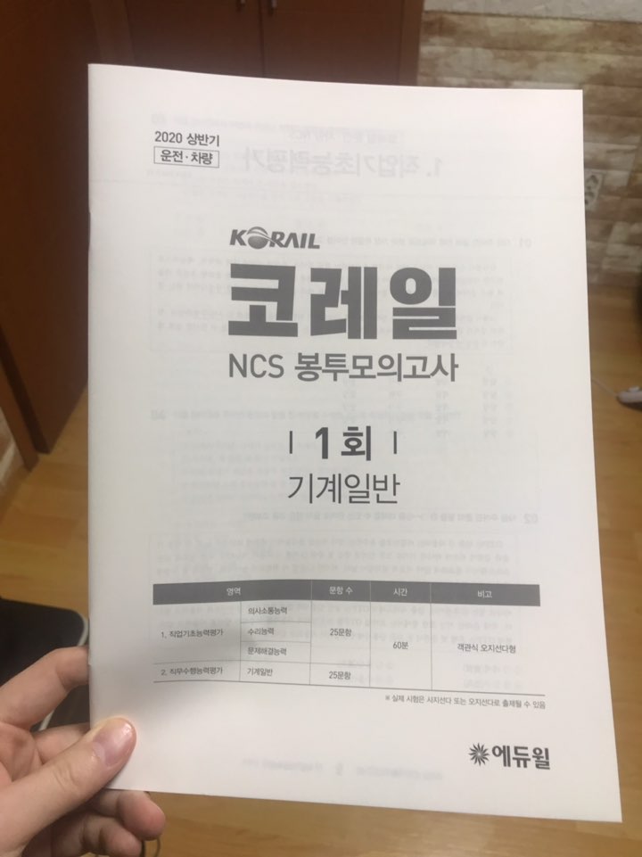 2020에듀윌코레일 봉투모의고사/코레일운전,차량/직업기초능력평가/전공/코레일시험대비/한국철도공사시험대비/차량전기일반/차량기계일반 2020에듀윌코레일 봉투모의고사/코레일운전,차량/직업기초능력평가/전공/코레일시험대비/한국철도공사시험대비/차량전기일반/차량기계일반