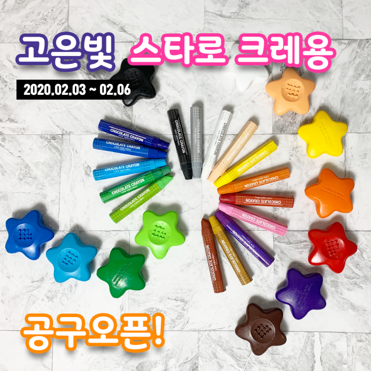  [마감] 카카오버터로 만든 무독성 크레용, 고은빛 스타로 크레용 육아템으로 추천해요~!