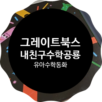  [그레이트북스1.]내친구수학공룡 유아수학동화 적극 추천!