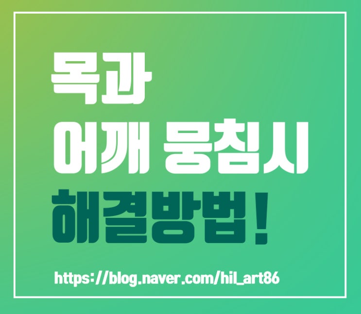  목과 어깨 뭉침 해결방법은?
