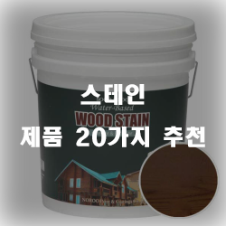  저렴한 스테인 물품군 추천 순위 입니다~ 즐거운 쇼핑하세요