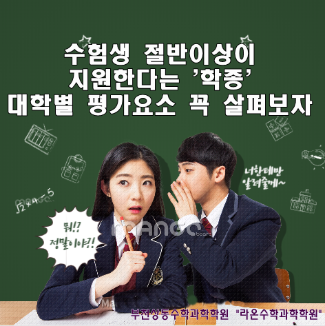  부천상동수학과학학원   수험생 절반이상이 지원한다는 '학종', 대학별 평가요소 꼭 살펴보자